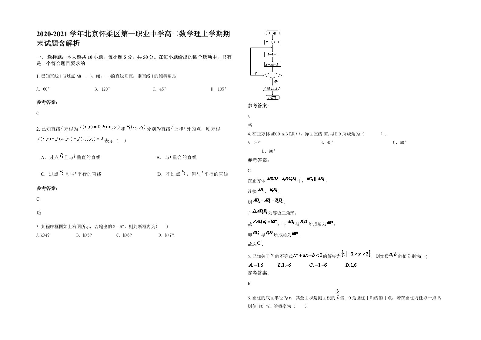 2020-2021学年北京怀柔区第一职业中学高二数学理上学期期末试题含解析