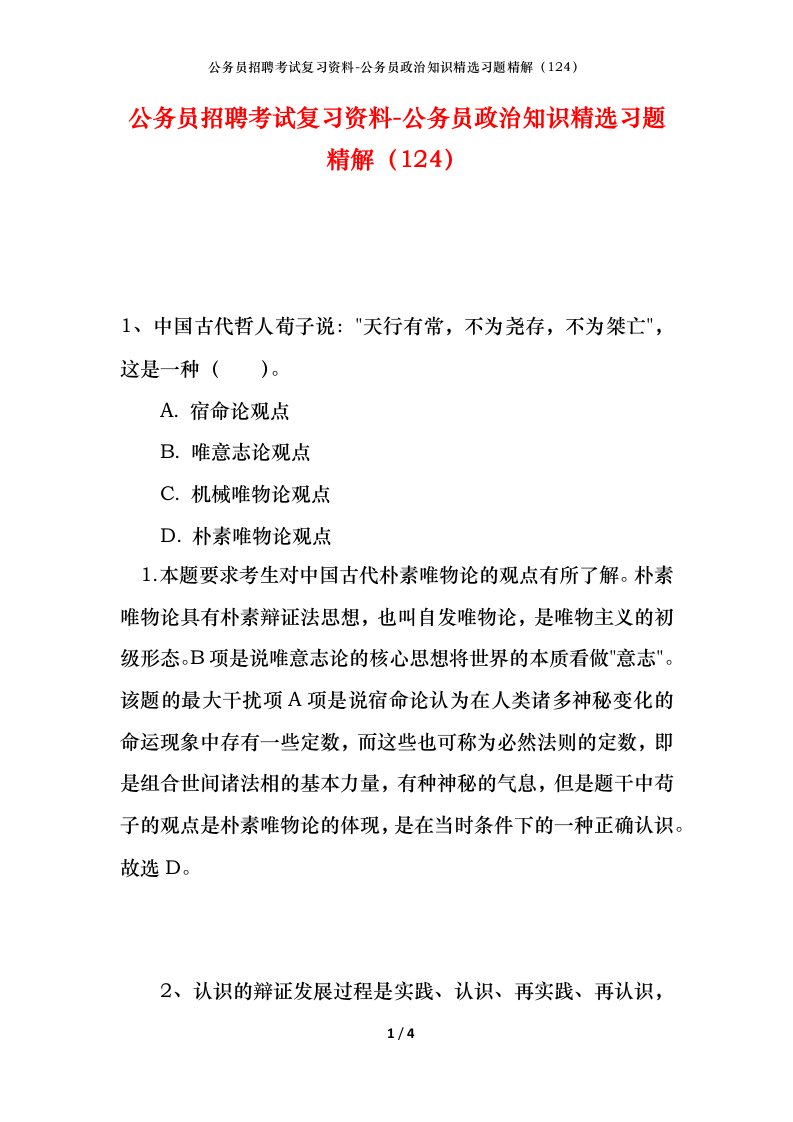 公务员招聘考试复习资料-公务员政治知识精选习题精解124