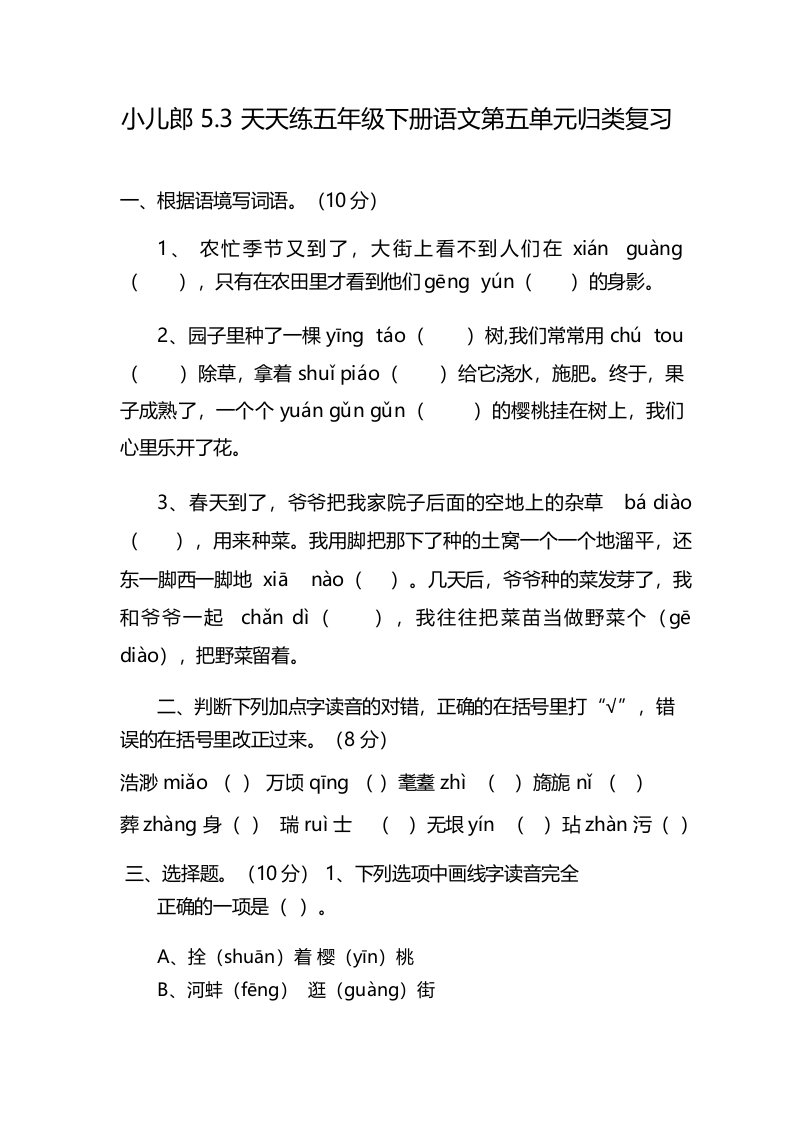 小儿郎53天天练五年级下册语文第五单元归类复习