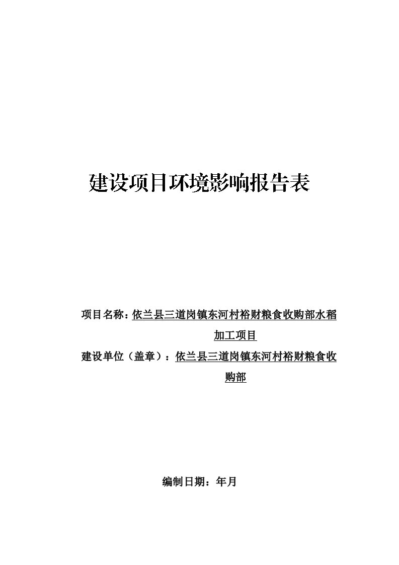 项目名称依兰县三道岗镇东河村裕财粮食收购部水稻加工项目