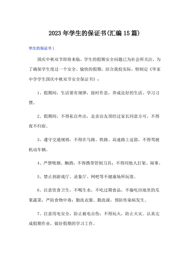 2023年学生的保证书(汇编15篇)（整合汇编）