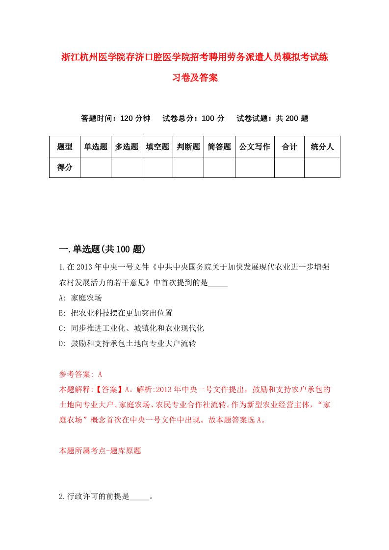 浙江杭州医学院存济口腔医学院招考聘用劳务派遣人员模拟考试练习卷及答案3