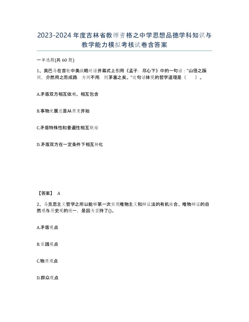 2023-2024年度吉林省教师资格之中学思想品德学科知识与教学能力模拟考核试卷含答案