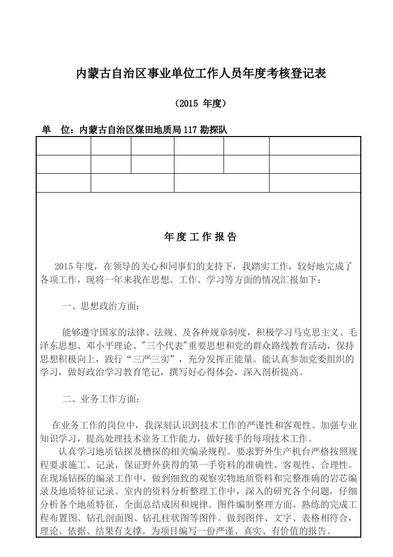 内蒙古自治区事业单位工作人员年度考核登记表