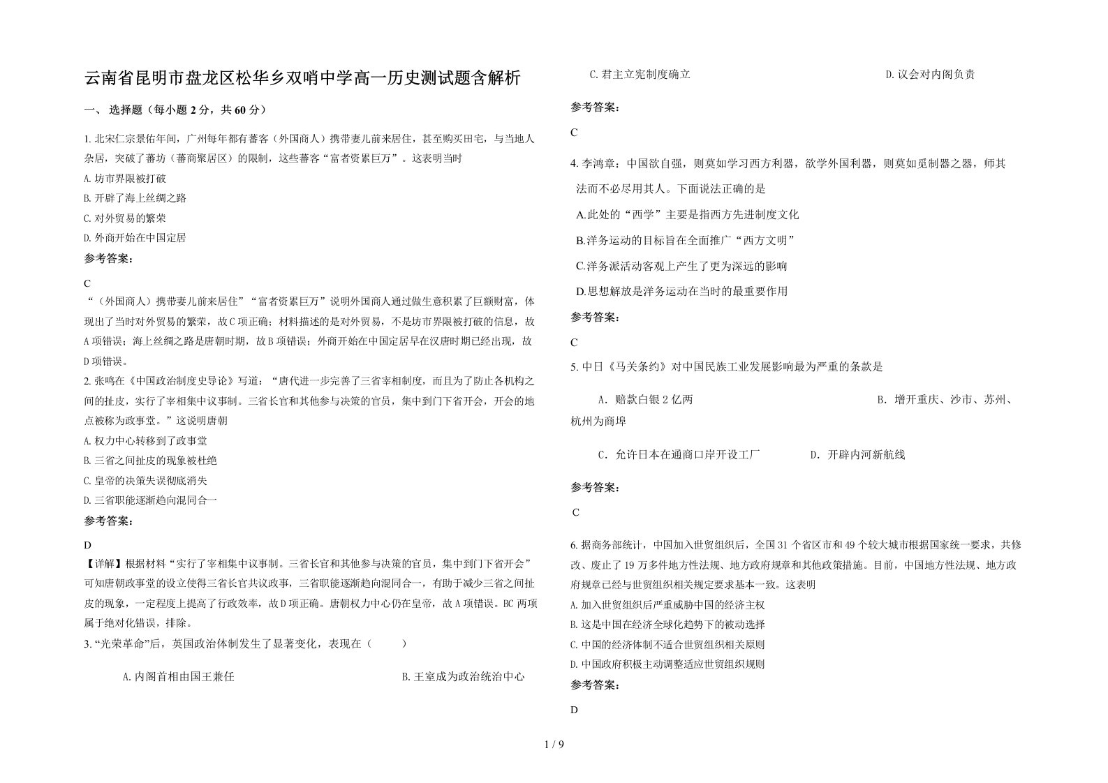 云南省昆明市盘龙区松华乡双哨中学高一历史测试题含解析