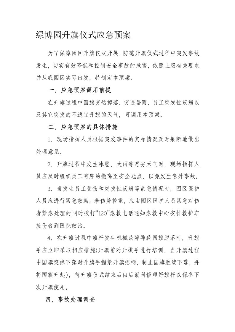 绿博园升旗仪式应急预案