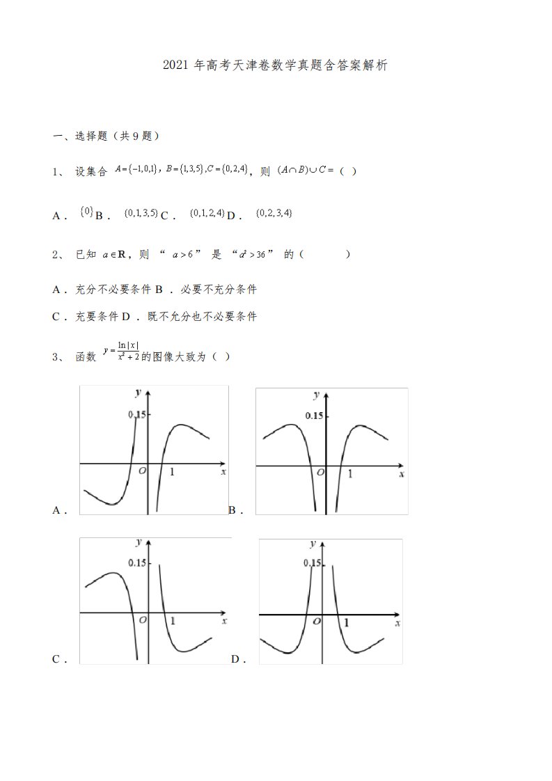 2021年高考天津卷数学真题含答案解析