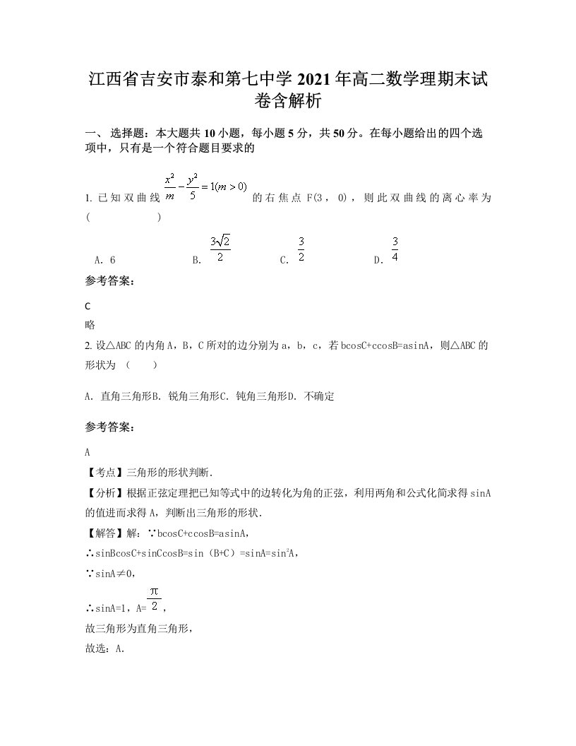 江西省吉安市泰和第七中学2021年高二数学理期末试卷含解析