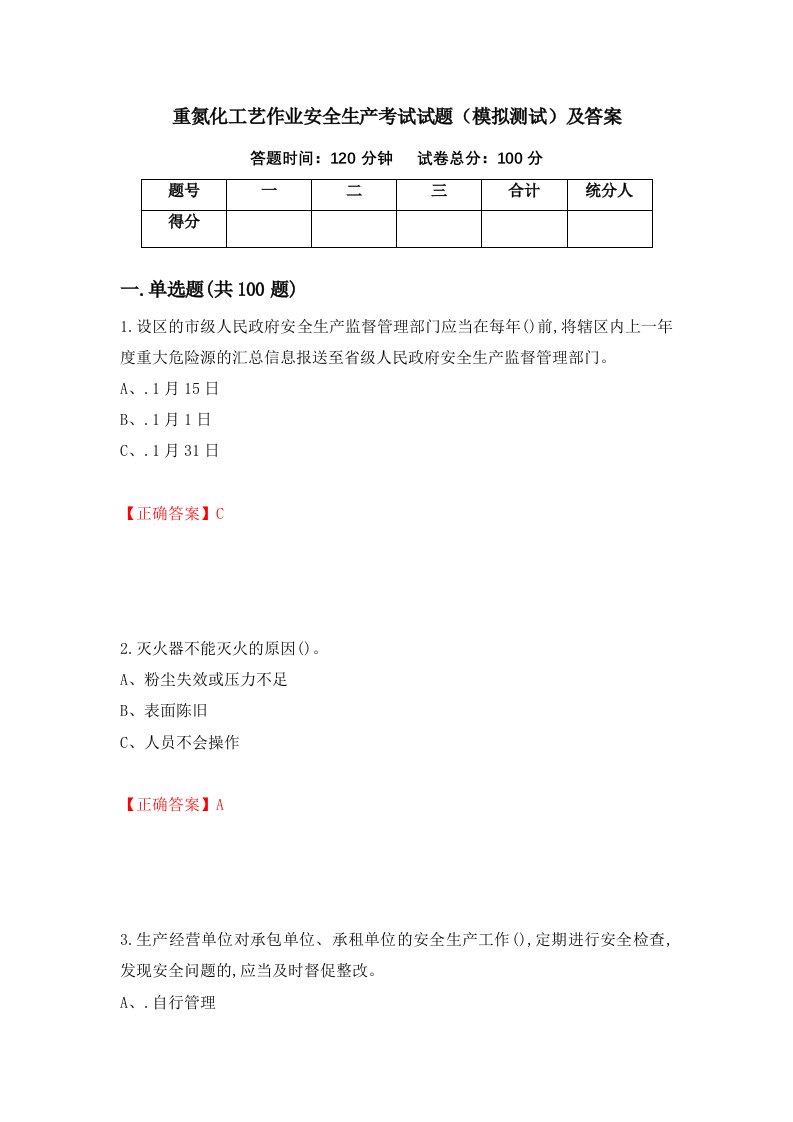 重氮化工艺作业安全生产考试试题模拟测试及答案78