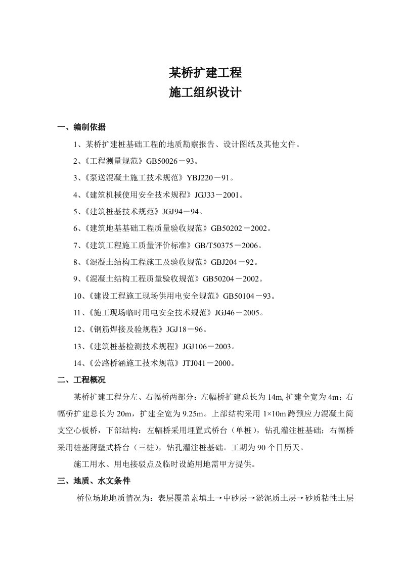 桥梁扩建桩基础工程钻孔灌注桩施工组织设计