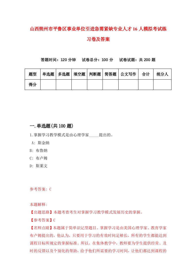 山西朔州市平鲁区事业单位引进急需紧缺专业人才16人模拟考试练习卷及答案第9期