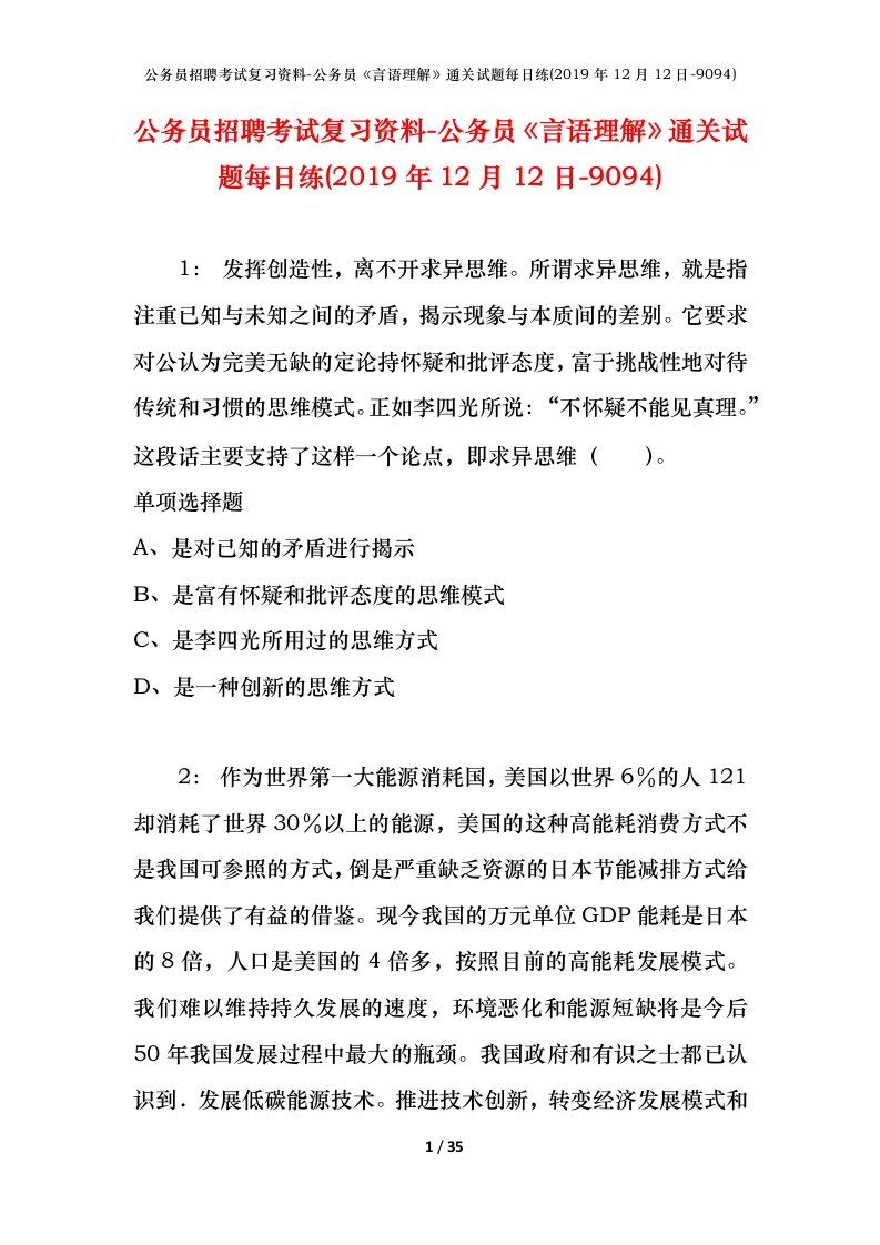 公务员招聘考试复习资料-公务员言语理解通关试题每日练2019年12月12日-9094