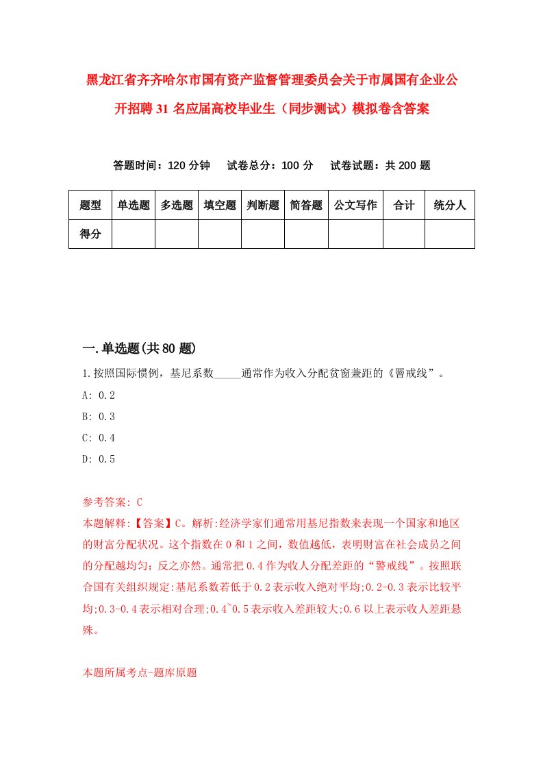 黑龙江省齐齐哈尔市国有资产监督管理委员会关于市属国有企业公开招聘31名应届高校毕业生同步测试模拟卷含答案1