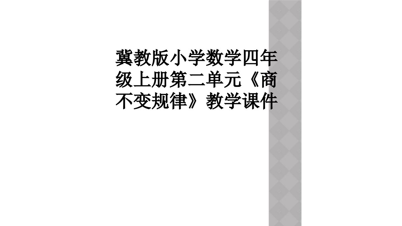 冀教版小学数学四年级上册第二单元《商不变规律》教学课件