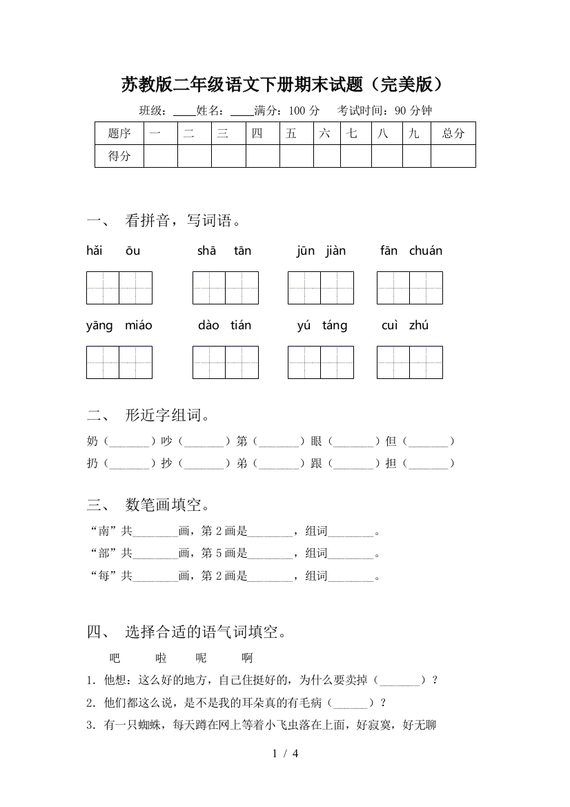 苏教版二年级语文下册期末试题(完美版)