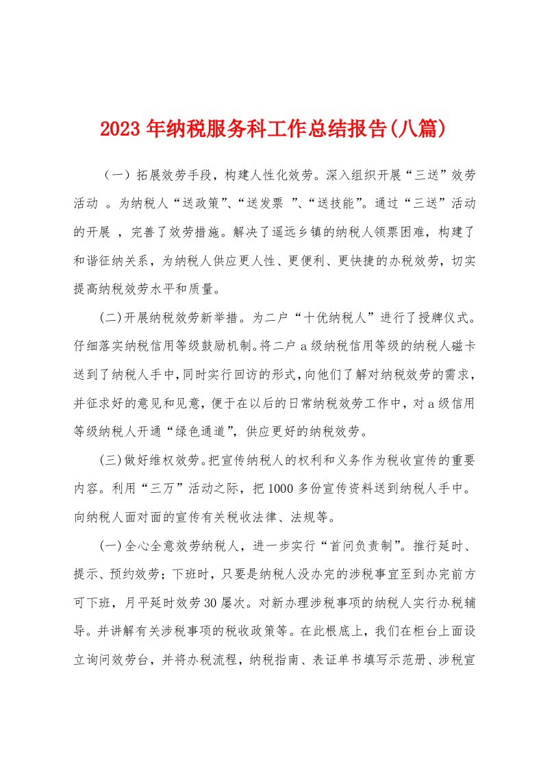 2023年纳税服务科工作总结报告(八篇)