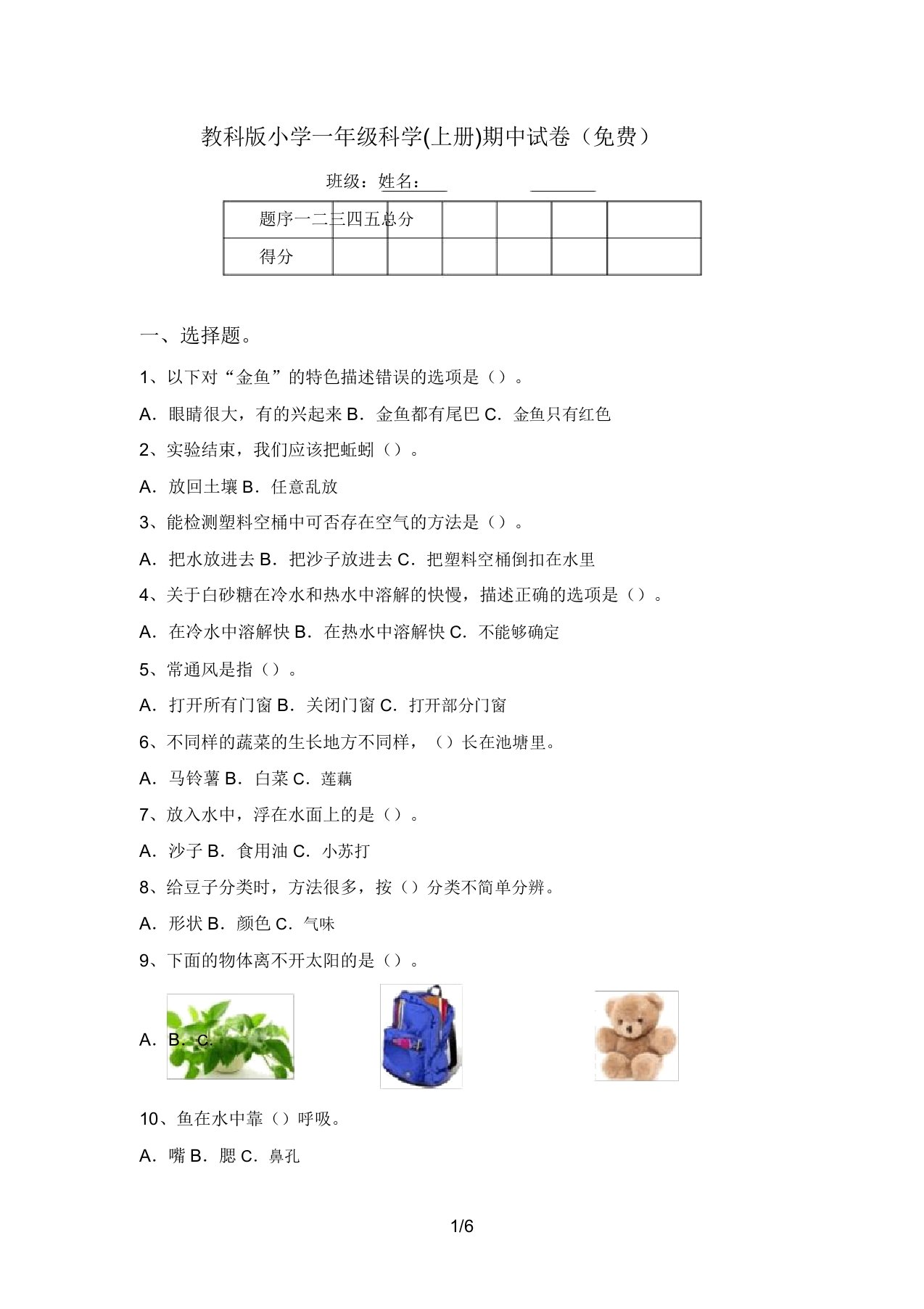 教科版小学一年级科学(上册)期中试卷(免费)