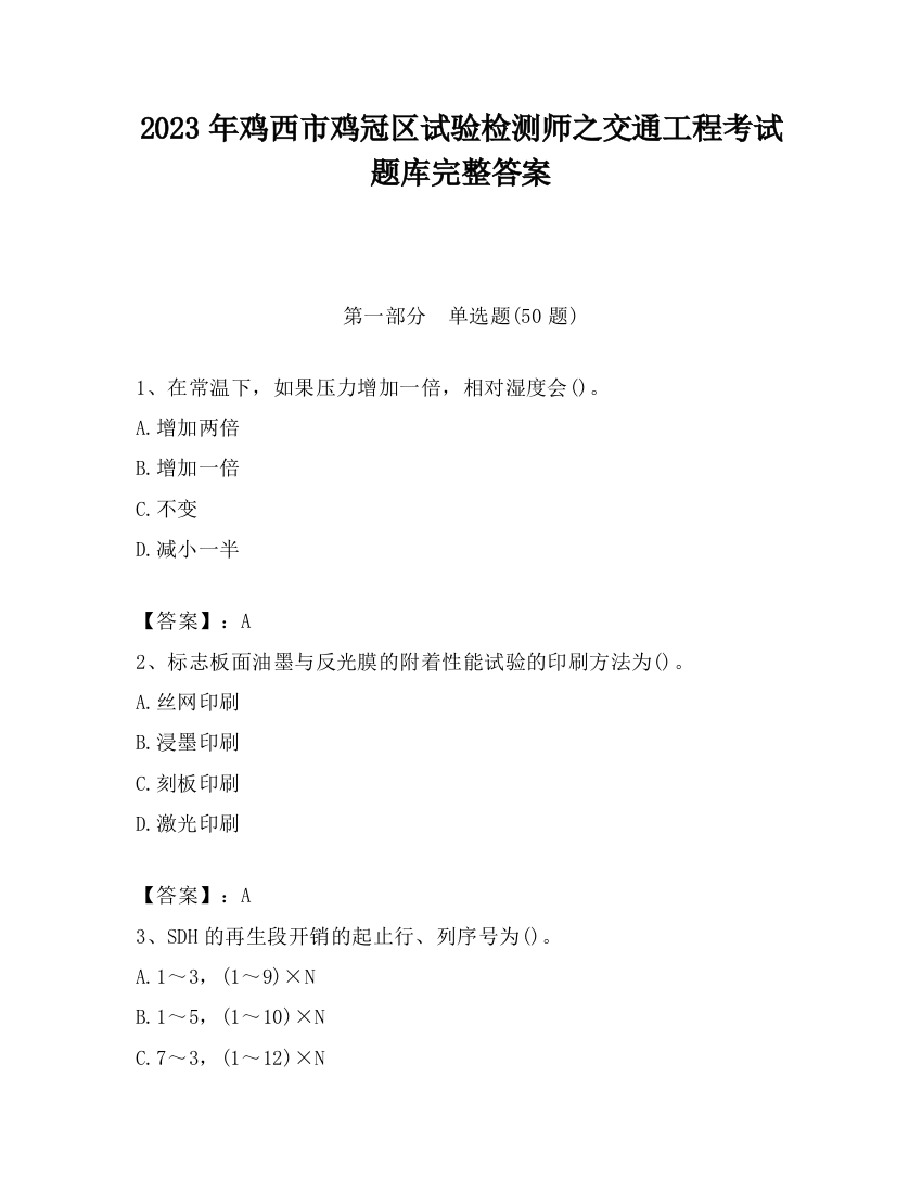 2023年鸡西市鸡冠区试验检测师之交通工程考试题库完整答案