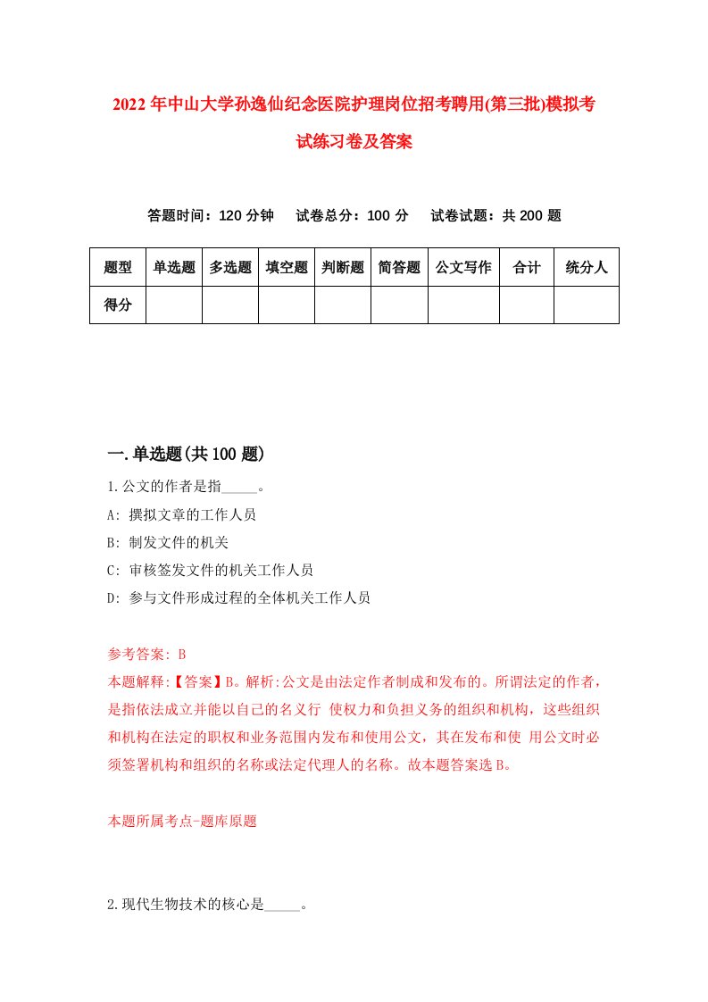 2022年中山大学孙逸仙纪念医院护理岗位招考聘用第三批模拟考试练习卷及答案第6套