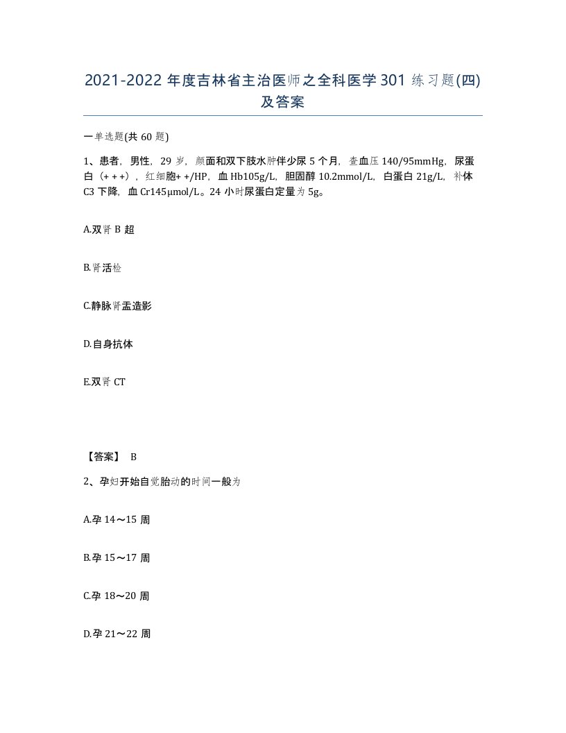 2021-2022年度吉林省主治医师之全科医学301练习题四及答案