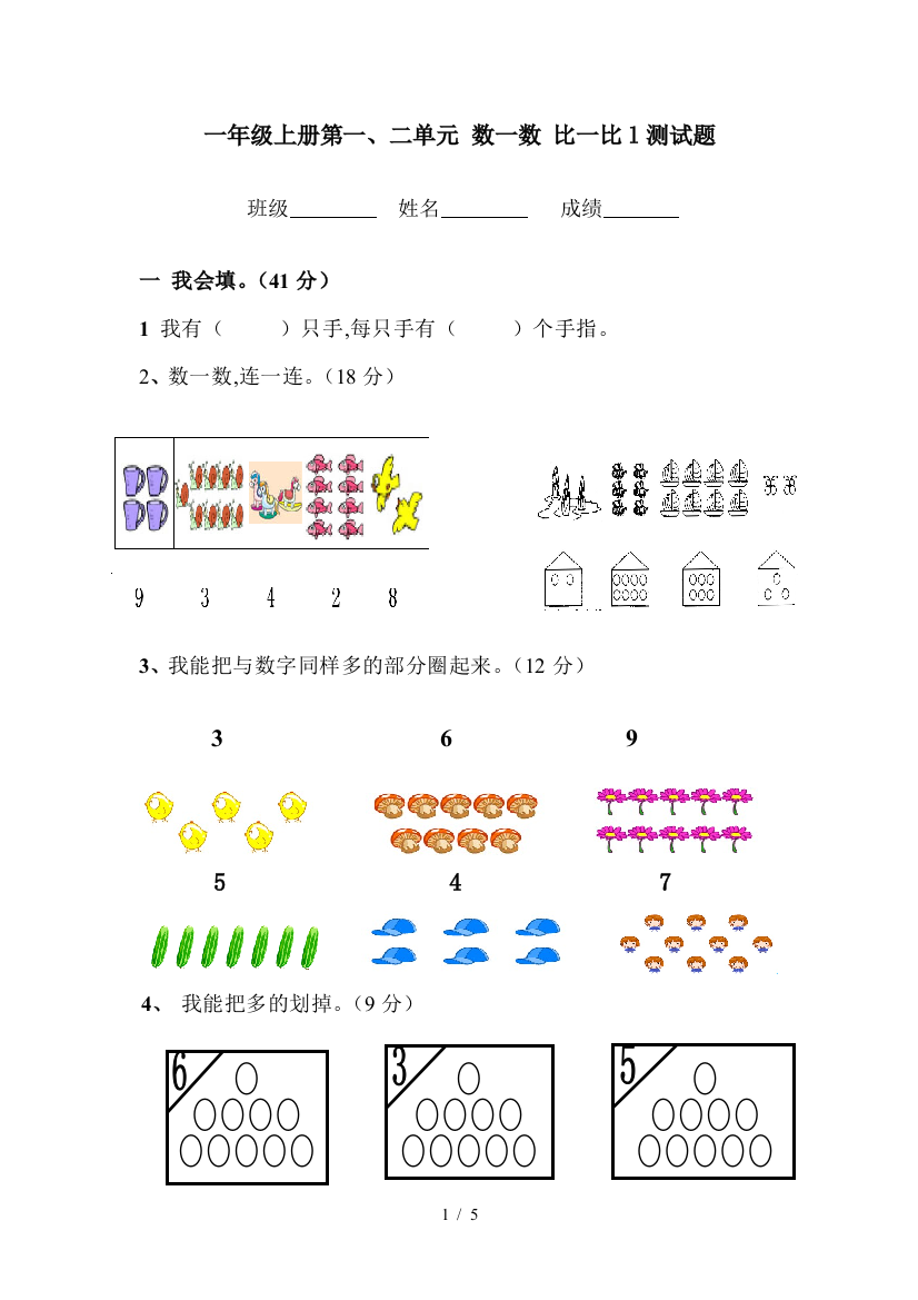 一年级上册第一、二单元-数一数-比一比l测试题