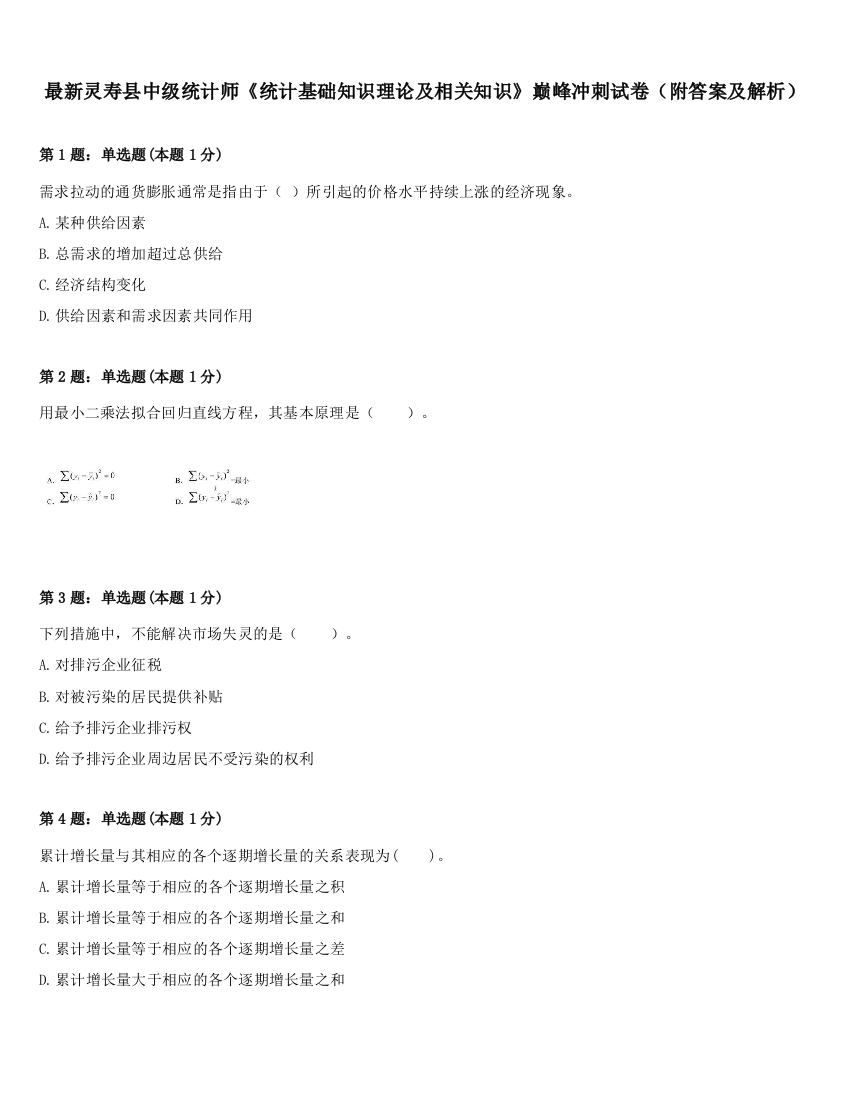 最新灵寿县中级统计师《统计基础知识理论及相关知识》巅峰冲刺试卷（附答案及解析）