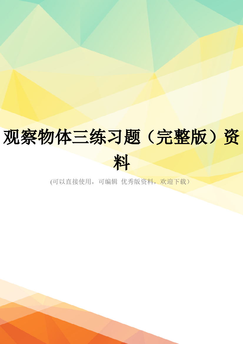 观察物体三练习题(完整版)资料