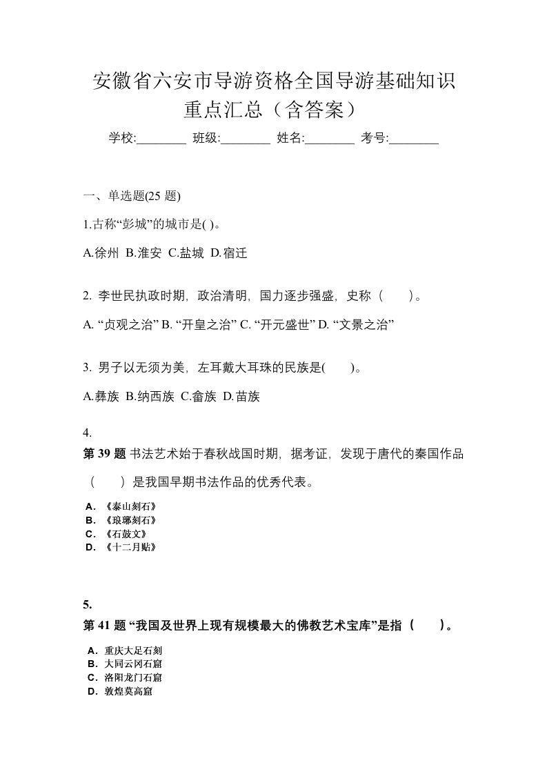 安徽省六安市导游资格全国导游基础知识重点汇总含答案