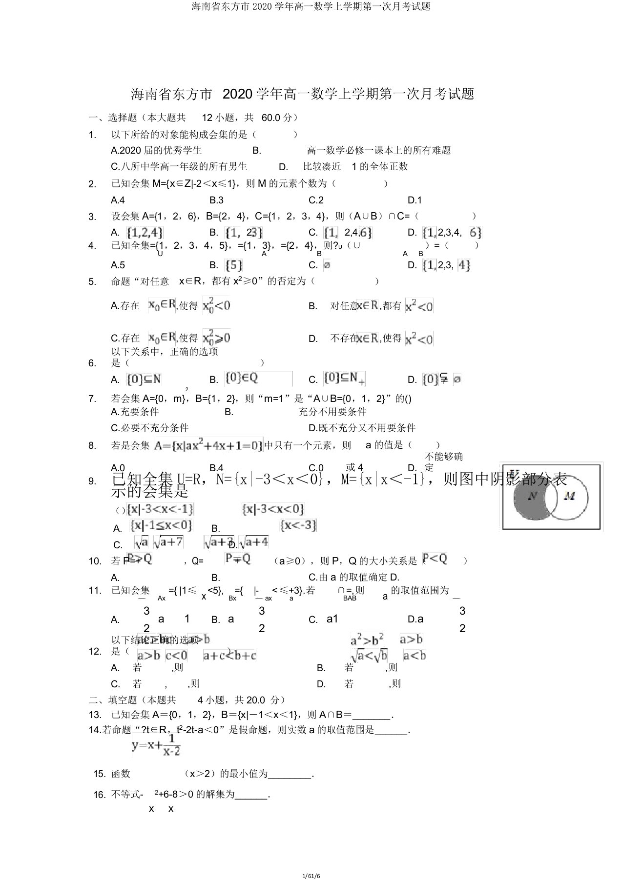 海南省东方市2020学年高一数学上学期第一次月考试题