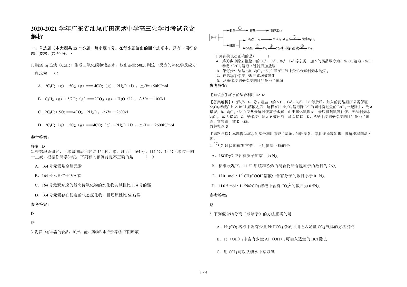 2020-2021学年广东省汕尾市田家炳中学高三化学月考试卷含解析