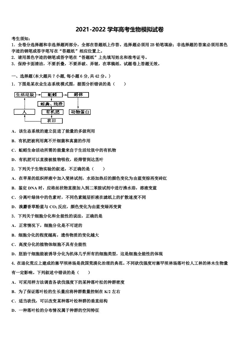 2022届安徽省安庆市第一中学高三最后一模生物试题含解析