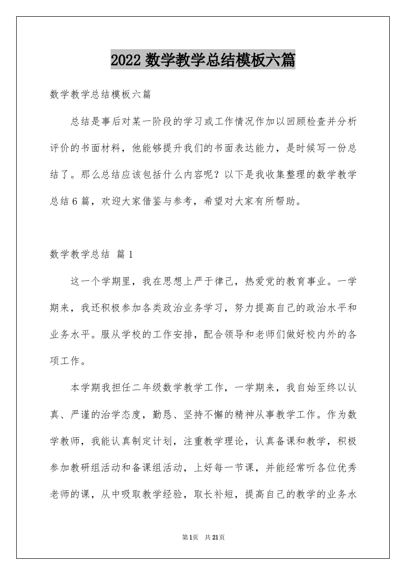 2022数学教学总结模板六篇