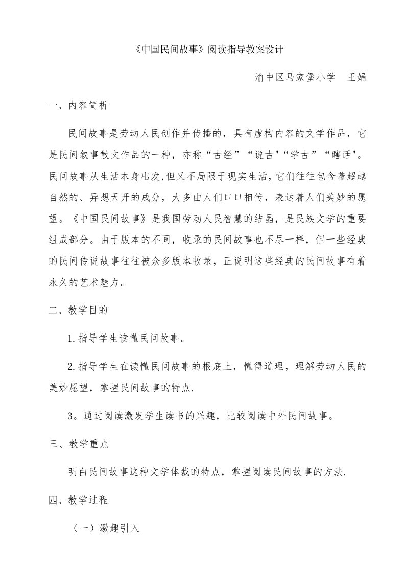 《中国民间故事》整本书阅读教案设计