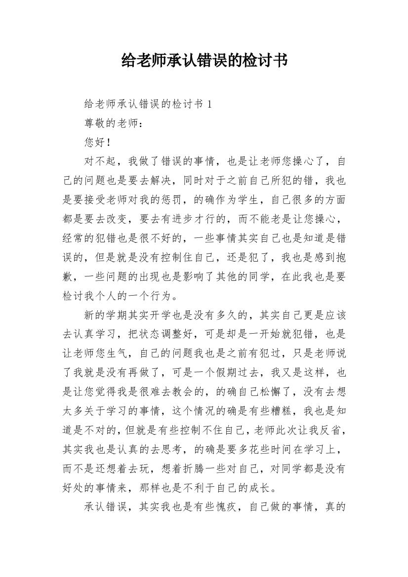 给老师承认错误的检讨书