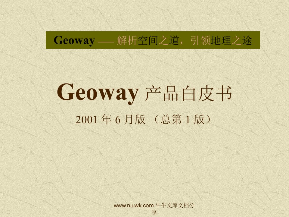 GEOWAY产品白皮书