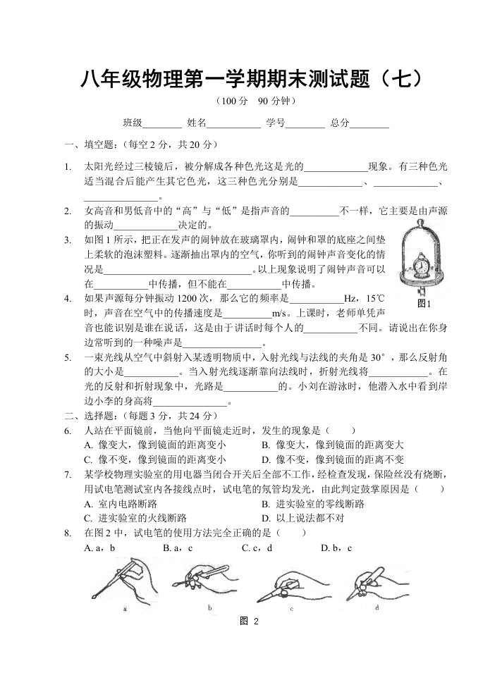 八年级物理第一学期期末测试题