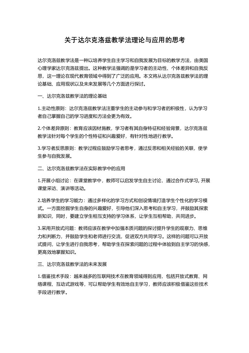 关于达尔克洛兹教学法理论与应用的思考