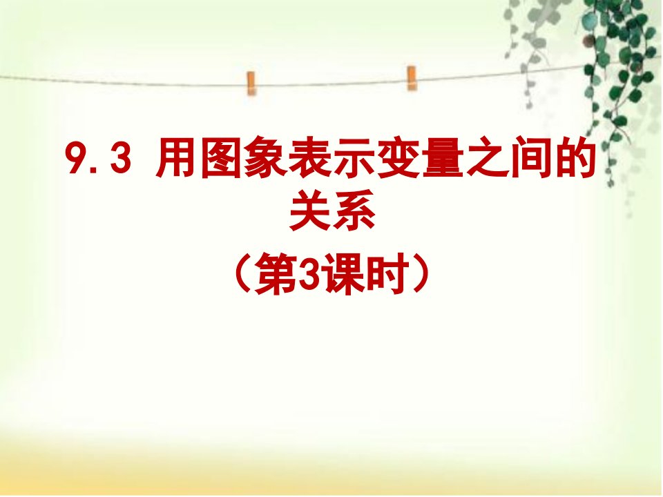 鲁教版五四制数学六年级下册9.3-用图象表示变量之间的关系第三课时课件