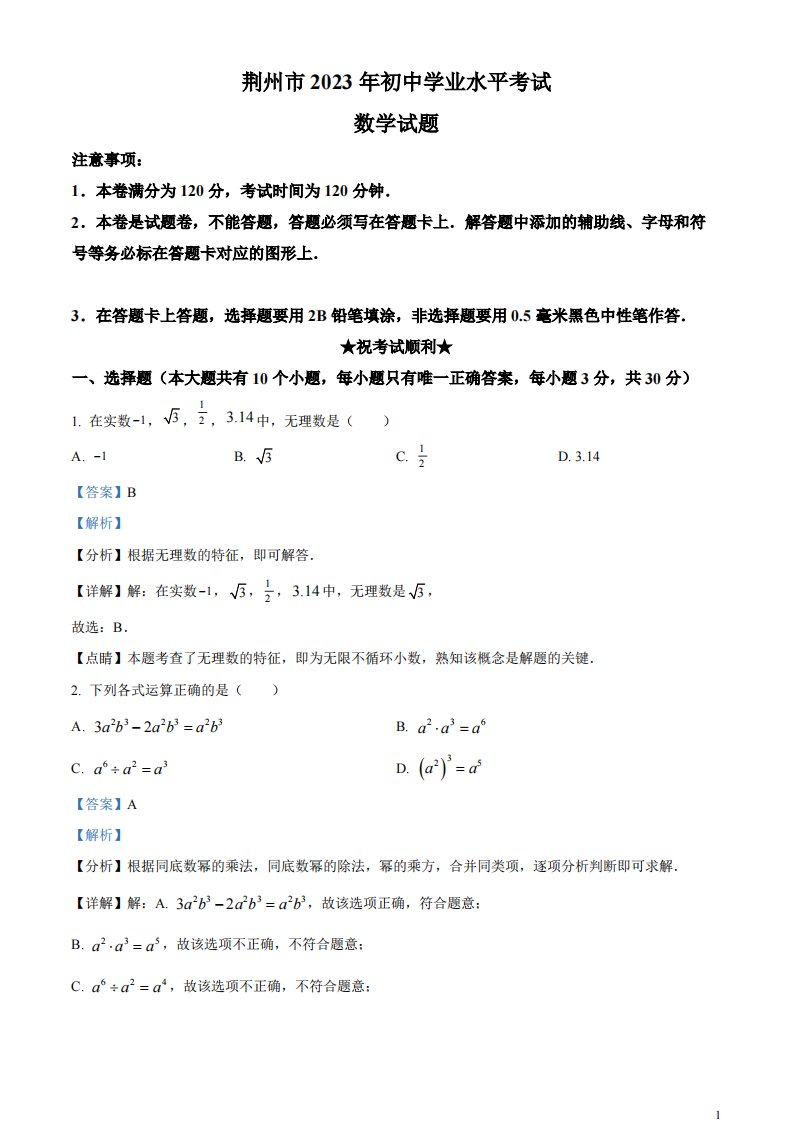 精品解析：2023年湖北省荆州市中考数学真题（解析版）