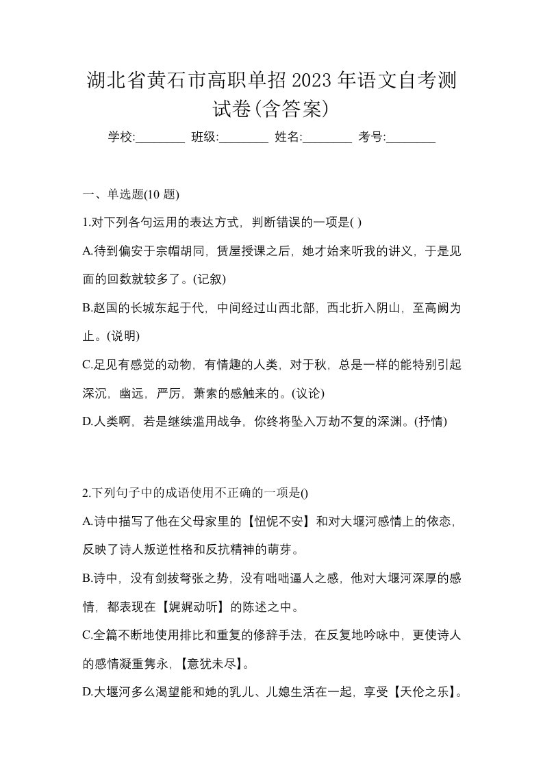 湖北省黄石市高职单招2023年语文自考测试卷含答案