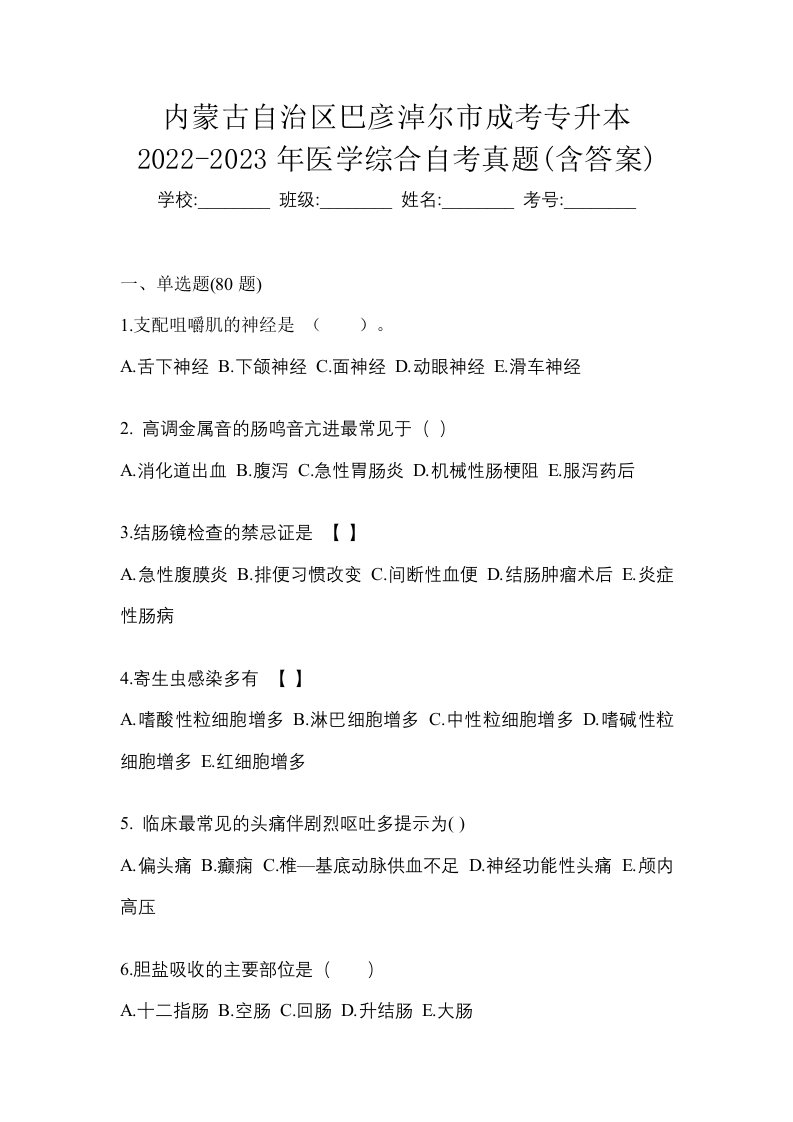 内蒙古自治区巴彦淖尔市成考专升本2022-2023年医学综合自考真题含答案