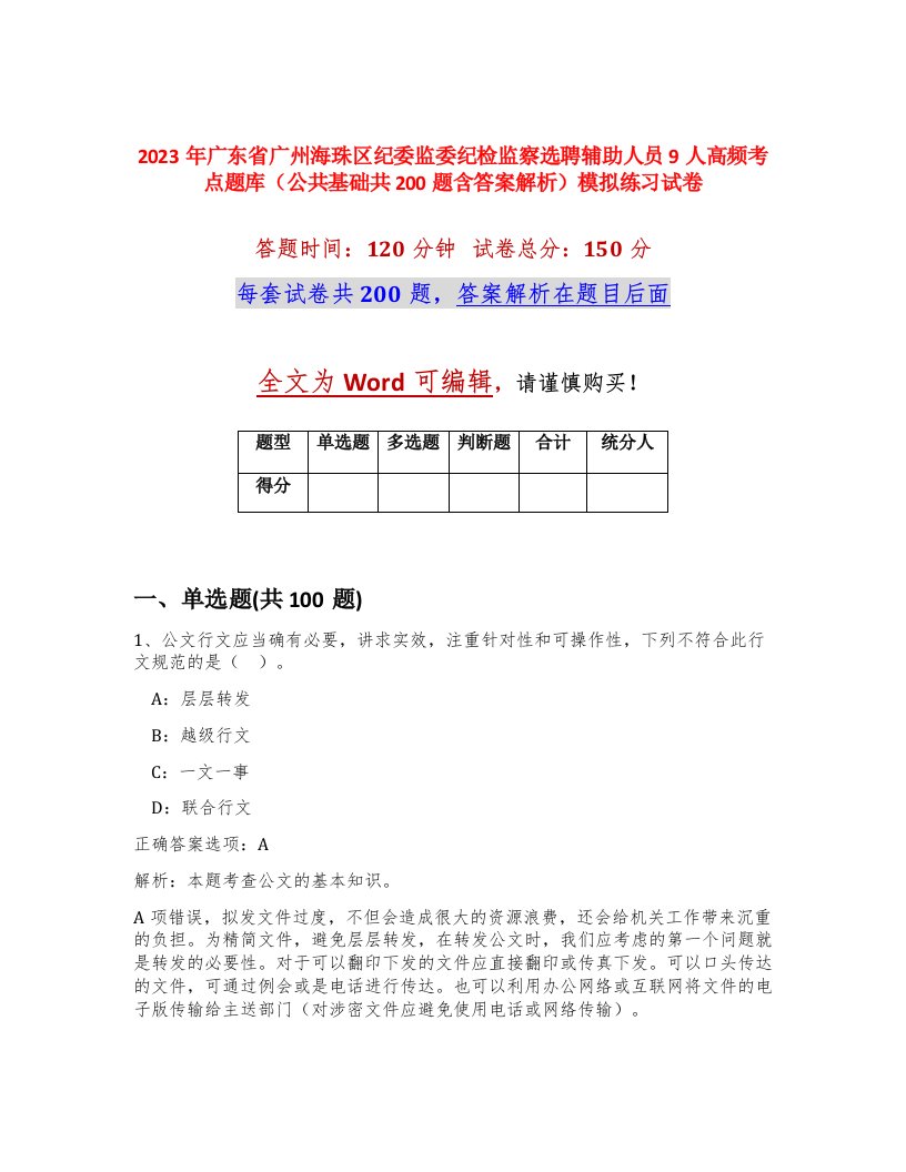 2023年广东省广州海珠区纪委监委纪检监察选聘辅助人员9人高频考点题库公共基础共200题含答案解析模拟练习试卷