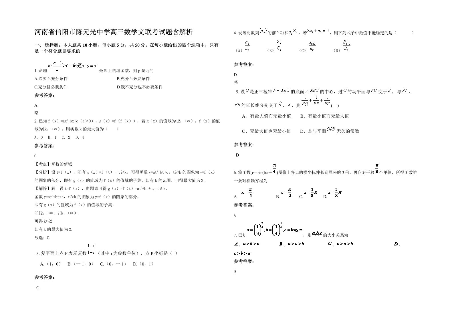 河南省信阳市陈元光中学高三数学文联考试题含解析