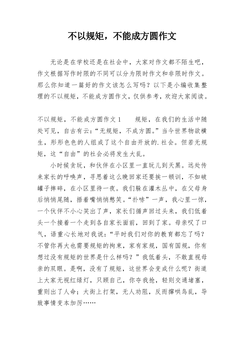 不以规矩，不能成方圆作文