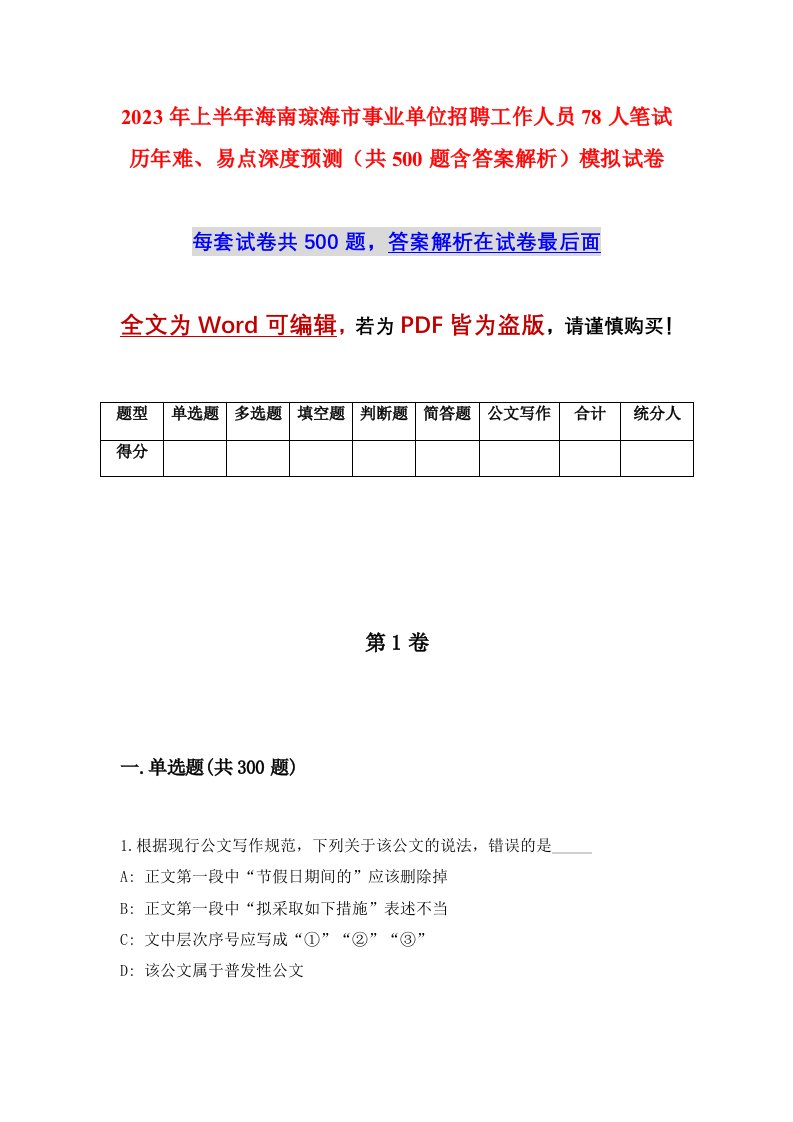 2023年上半年海南琼海市事业单位招聘工作人员78人笔试历年难易点深度预测共500题含答案解析模拟试卷