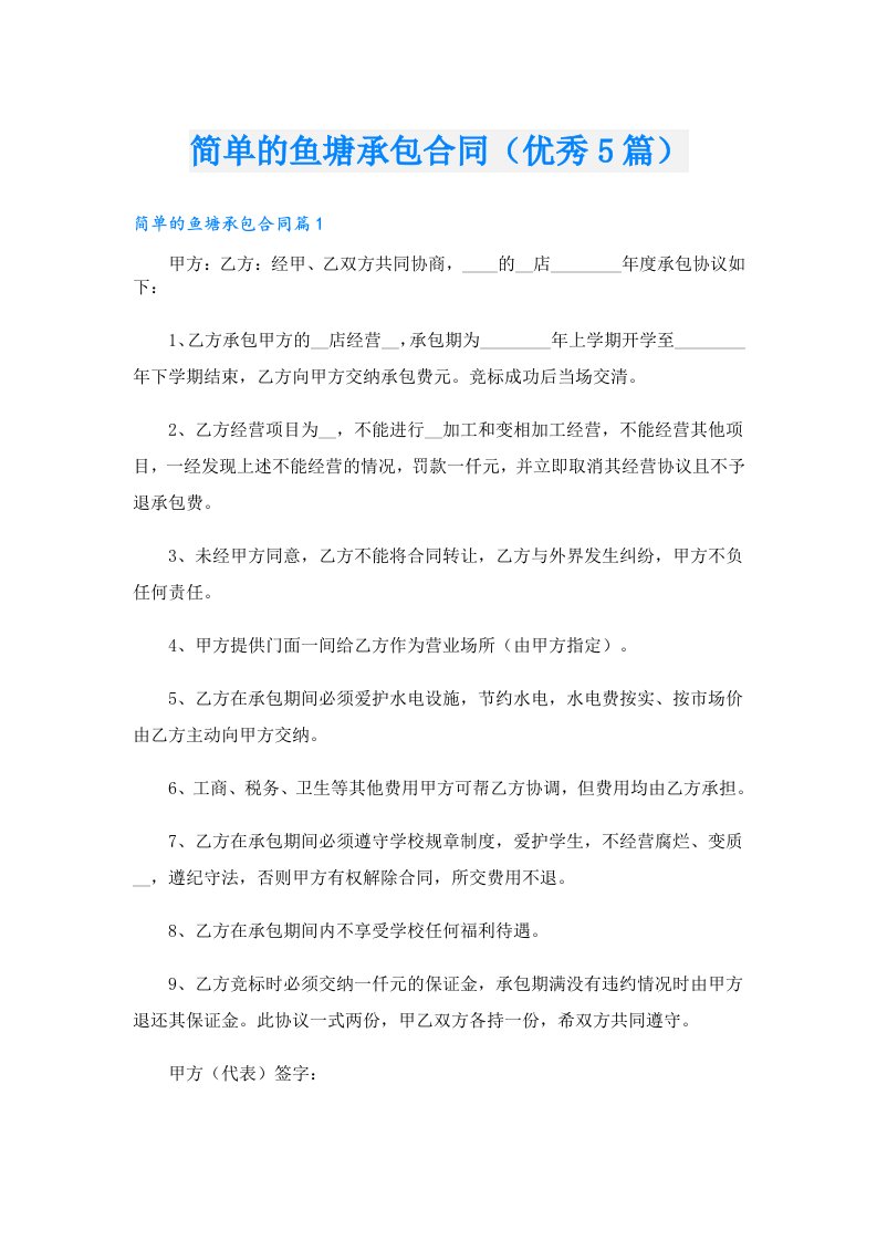 简单的鱼塘承包合同（优秀5篇）