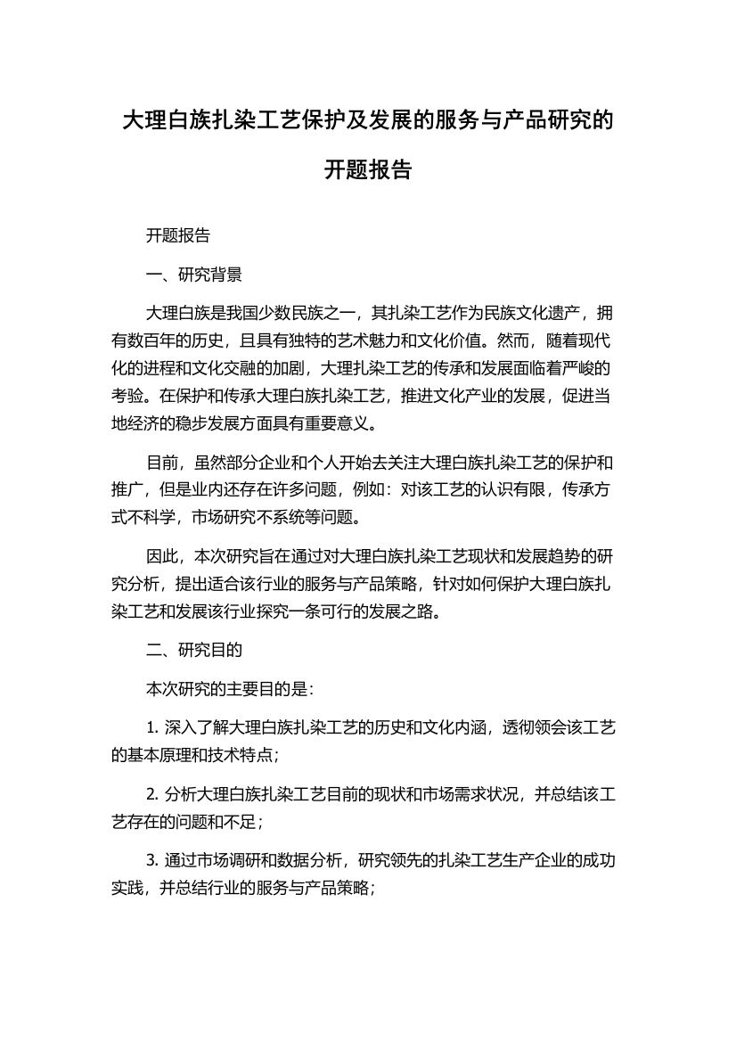 大理白族扎染工艺保护及发展的服务与产品研究的开题报告