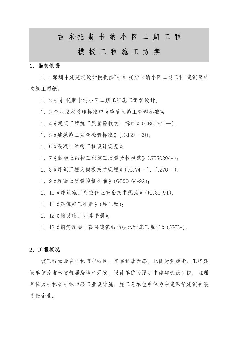 模板综合重点工程综合标准施工专业方案