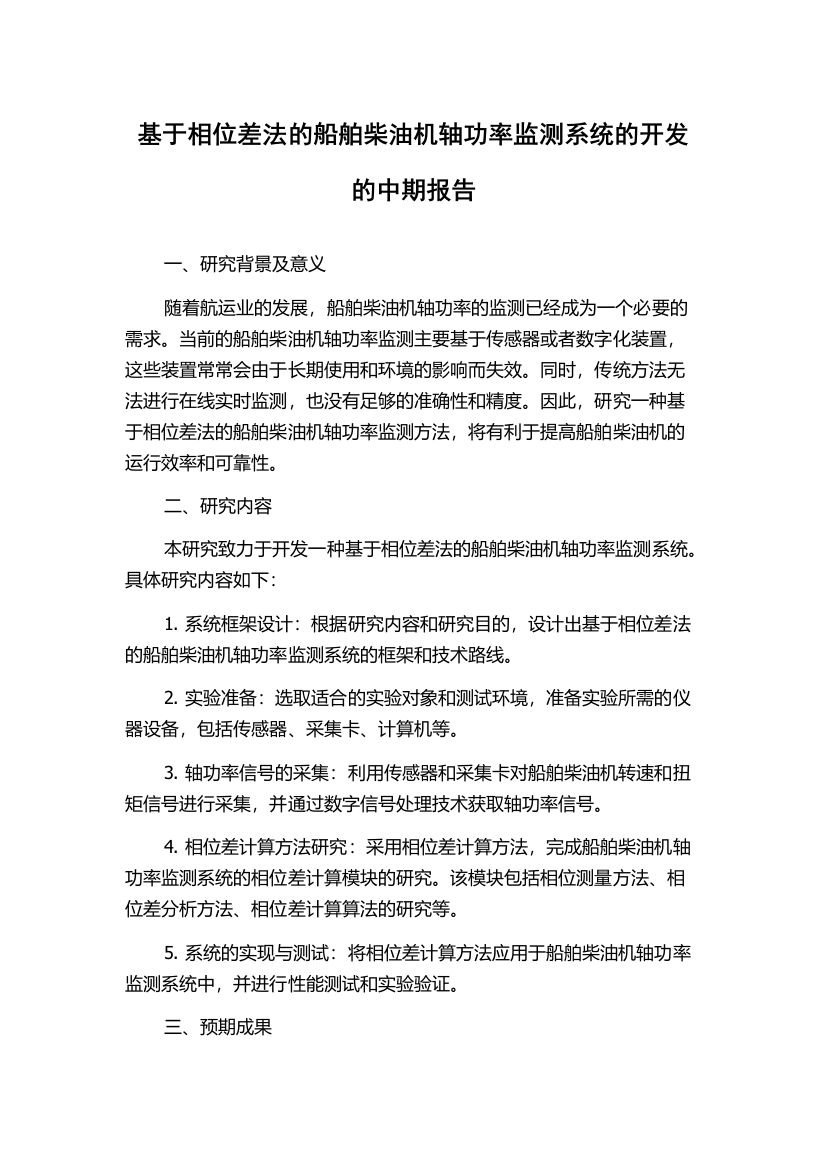 基于相位差法的船舶柴油机轴功率监测系统的开发的中期报告