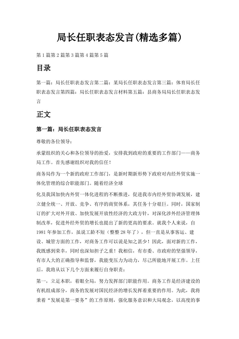 局长任职表态发言精选多篇